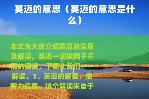 英迈的意思（英迈的意思是什么）