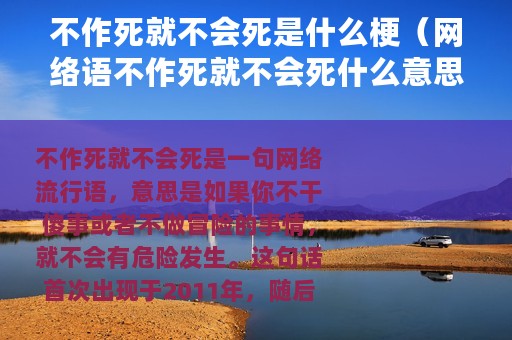 不作死就不会死是什么梗（网络语不作死就不会死什么意思）