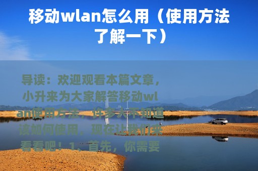 移动wlan怎么用（使用方法了解一下）