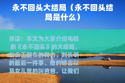 永不回头大结局（永不回头结局是什么）