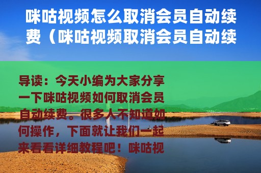 咪咕视频怎么取消会员自动续费（咪咕视频取消会员自动续费教程）