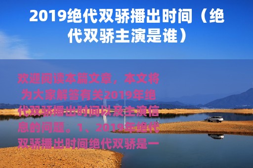 2019绝代双骄播出时间（绝代双骄主演是谁）