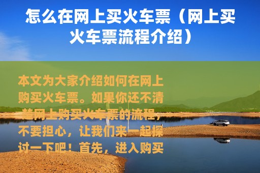怎么在网上买火车票（网上买火车票流程介绍）