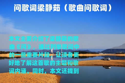 问歌词梁静茹（歌曲问歌词）