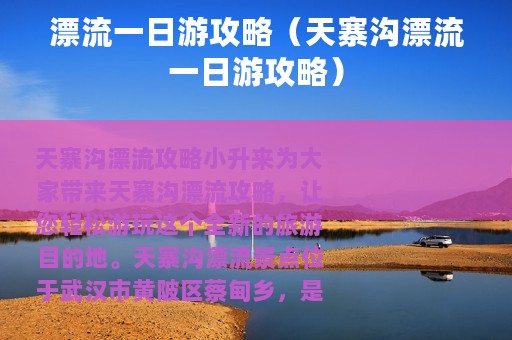 漂流一日游攻略（天寨沟漂流一日游攻略）