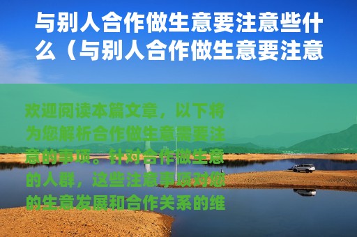 与别人合作做生意要注意些什么（与别人合作做生意要注意的事项）