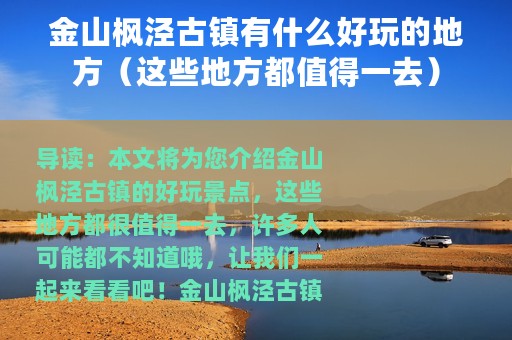 金山枫泾古镇有什么好玩的地方（这些地方都值得一去）