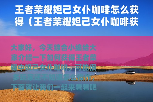 王者荣耀妲己女仆咖啡怎么获得（王者荣耀妲己女仆咖啡获得攻略）