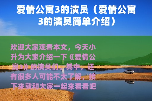 爱情公寓3的演员（爱情公寓3的演员简单介绍）