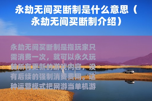 永劫无间买断制是什么意思（永劫无间买断制介绍）