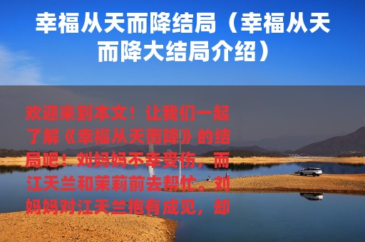 幸福从天而降结局（幸福从天而降大结局介绍）