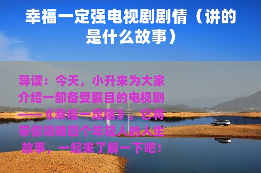 幸福一定强电视剧剧情（讲的是什么故事）