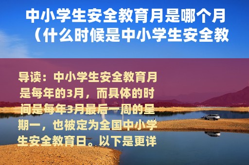 中小学生安全教育月是哪个月（什么时候是中小学生安全教育月呢）
