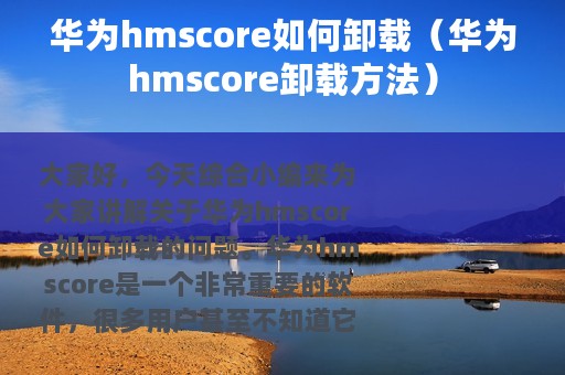 华为hmscore如何卸载（华为hmscore卸载方法）
