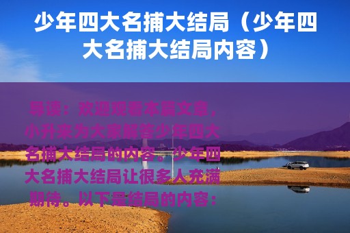 少年四大名捕大结局（少年四大名捕大结局内容）