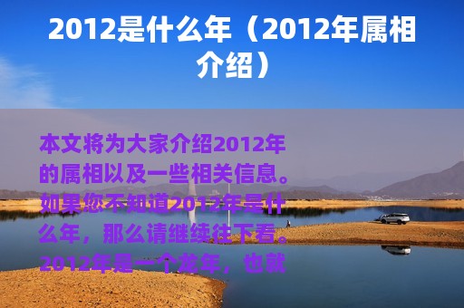 2012是什么年（2012年属相介绍）