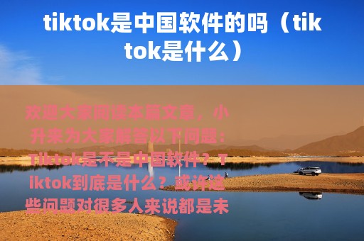 tiktok是中国软件的吗（tiktok是什么）