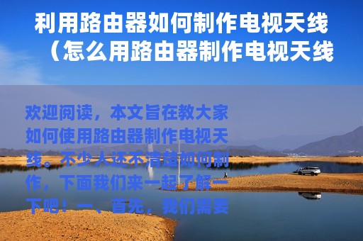 利用路由器如何制作电视天线（怎么用路由器制作电视天线）