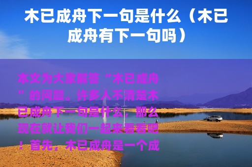 木已成舟下一句是什么（木已成舟有下一句吗）