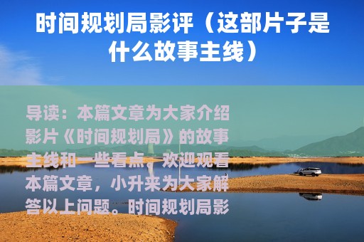 时间规划局影评（这部片子是什么故事主线）
