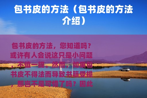 包书皮的方法（包书皮的方法介绍）