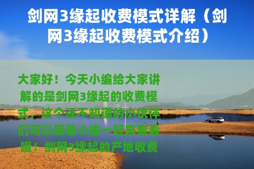 剑网3缘起收费模式详解（剑网3缘起收费模式介绍）