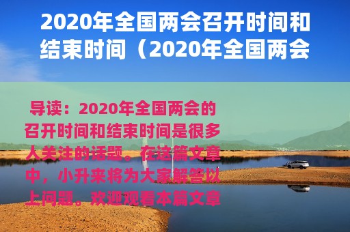 2020年全国两会召开时间和结束时间（2020年全国两会召开和结束是什么时候）
