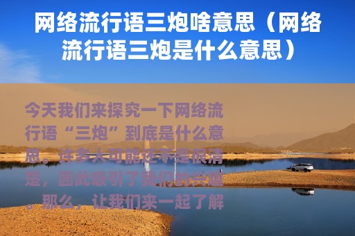 网络流行语三炮啥意思（网络流行语三炮是什么意思）