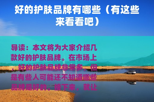 好的护肤品牌有哪些（有这些来看看吧）