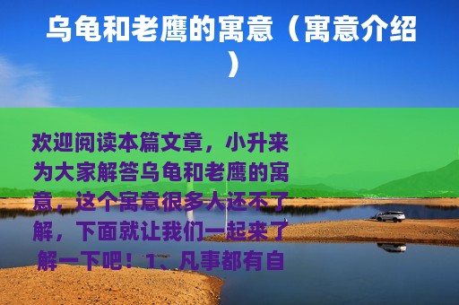 乌龟和老鹰的寓意（寓意介绍）