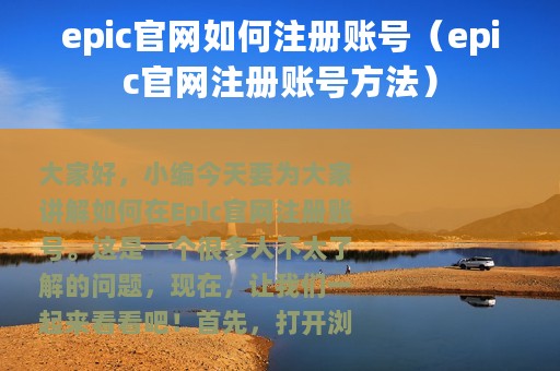 epic官网如何注册账号（epic官网注册账号方法）
