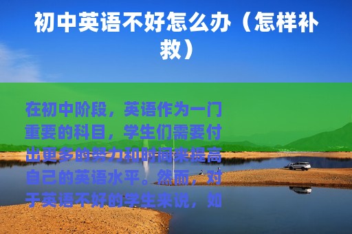 初中英语不好怎么办（怎样补救）