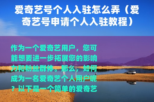 爱奇艺号个人入驻怎么弄（爱奇艺号申请个人入驻教程）