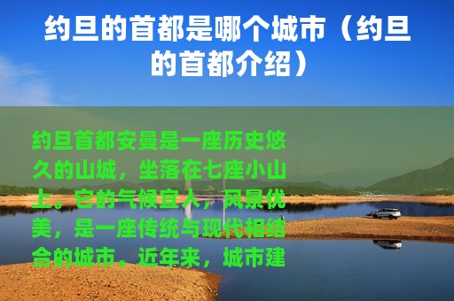 约旦的首都是哪个城市（约旦的首都介绍）
