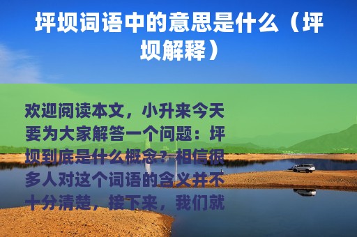 坪坝词语中的意思是什么（坪坝解释）