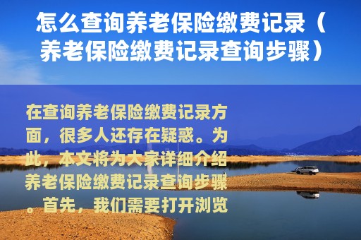 怎么查询养老保险缴费记录（养老保险缴费记录查询步骤）