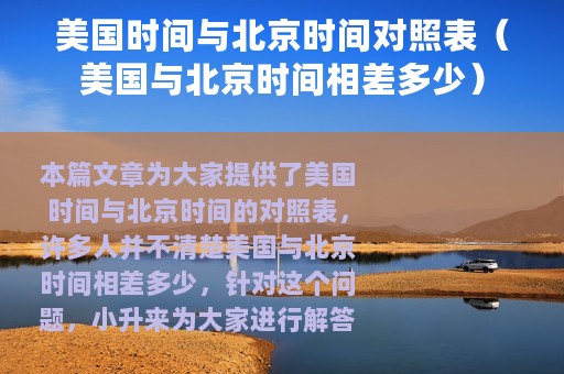 美国时间与北京时间对照表（美国与北京时间相差多少）