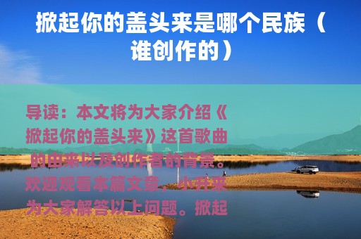 掀起你的盖头来是哪个民族（谁创作的）