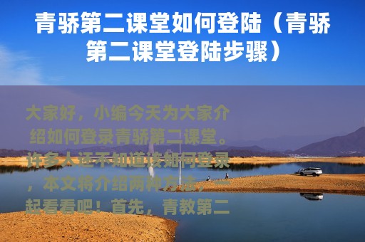 青骄第二课堂如何登陆（青骄第二课堂登陆步骤）