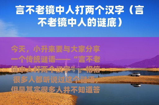 言不老镜中人打两个汉字（言不老镜中人的谜底）