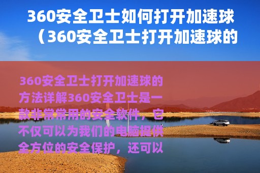 360安全卫士如何打开加速球（360安全卫士打开加速球的方法）