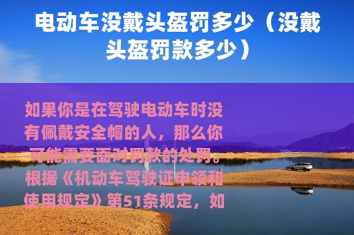 电动车没戴头盔罚多少（没戴头盔罚款多少）