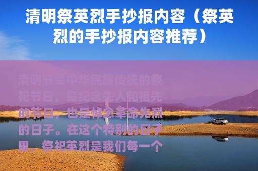 清明祭英烈手抄报内容（祭英烈的手抄报内容推荐）