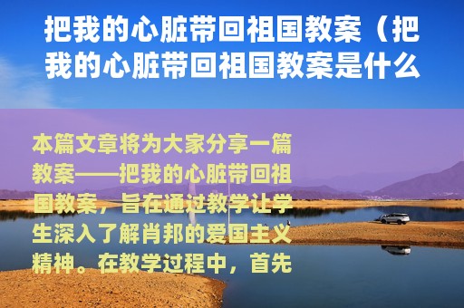 把我的心脏带回祖国教案（把我的心脏带回祖国教案是什么）