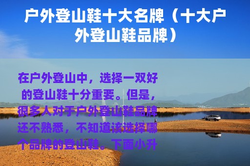 户外登山鞋十大名牌（十大户外登山鞋品牌）