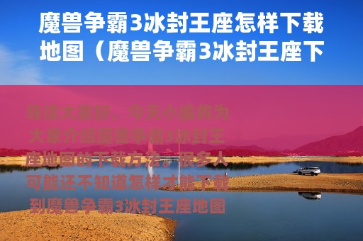 魔兽争霸3冰封王座怎样下载地图（魔兽争霸3冰封王座下载地图的方法）