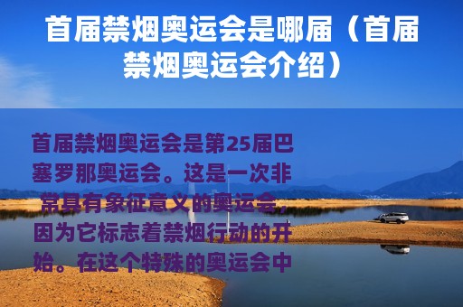 首届禁烟奥运会是哪届（首届禁烟奥运会介绍）