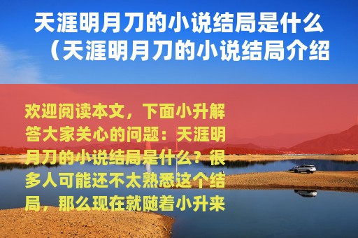 天涯明月刀的小说结局是什么（天涯明月刀的小说结局介绍）