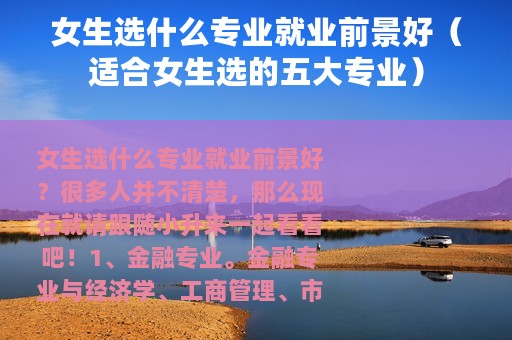 女生选什么专业就业前景好（适合女生选的五大专业）
