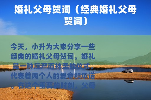 婚礼父母贺词（经典婚礼父母贺词）